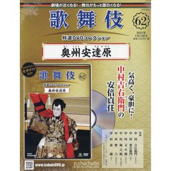 歌舞伎特選DVDコレクション 2022年 1/12号(62) [雑誌]