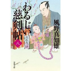 わるじい慈剣帖〈8〉だれだっけ(双葉文庫) [文庫]