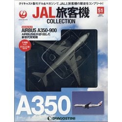 JAL旅客機コレクション 2022年 1/18号(51) [雑誌]
