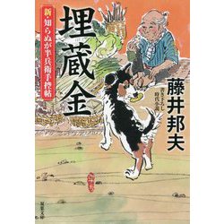 埋蔵金―新・知らぬが半兵衛手控帖(双葉文庫) [文庫]