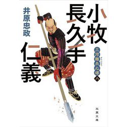 三河雑兵心得 8 小牧長久手仁義 （双葉文庫） [文庫]