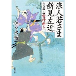 浪人若さま新見左近 決定版〈2〉雷神斬り(双葉文庫) [文庫]
