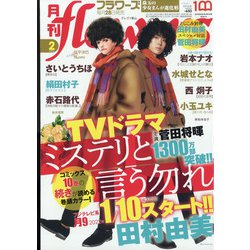 月刊 flowers (フラワーズ) 2022年 02月号 [雑誌]