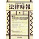 法律時報 2022年 01月号 [雑誌]