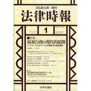 法律時報 2022年 01月号 [雑誌]
