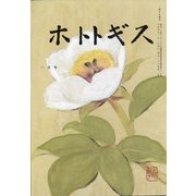 ホトトギス 2022年 01月号 [雑誌]