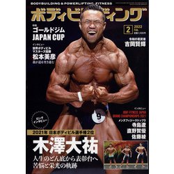 ボディビルディング 2022年 02月号 [雑誌]