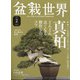 盆栽世界 2022年 02月号 [雑誌]