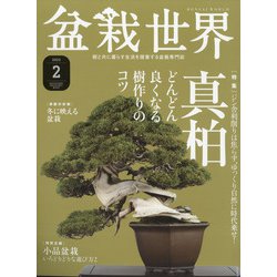 盆栽世界 2022年 02月号 [雑誌]