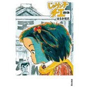 じゃりン子チエ〈25〉(双葉文庫) [文庫]
