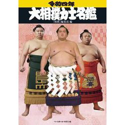 ヨドバシ.com - 大相撲力士名鑑〈令和4年〉 [単行本] 通販【全品無料配達】