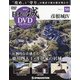 日本の城DVDコレクション 2022年 2/1号(50) [雑誌]