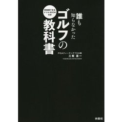 誰も知らなかったゴルフの教科書 即実践できるドリルBOOK付き [単行本]