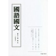 國語國文〈第91巻 第1号(1049号)〉 [単行本]