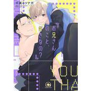 お兄さんのこと、好きなの？(ＧＵＳＨ　ＣＯＭＩＣＳ) [コミック]