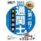 通関士過去問題集〈2022年版〉 第16版 (通関士教科書) [単行本]
