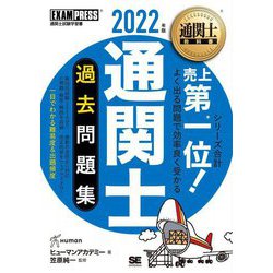 通関士過去問題集〈2022年版〉 第16版 (通関士教科書) [単行本]