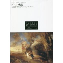ダンスの起源(パスカル・キニャール・コレクション) [全集叢書]
