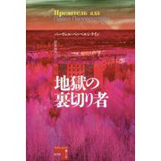 地獄の裏切り者(フィクションの楽しみ) [単行本]