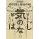 気のはなし―科学と神秘のはざまを解く [単行本]