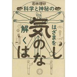 気のはなし―科学と神秘のはざまを解く [単行本]