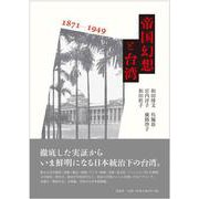 帝国幻想と台湾 1871-1949 [単行本]