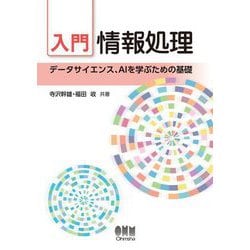 入門 情報処理―データサイエンス、AIを学ぶための基礎 [単行本]