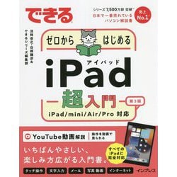 できるゼロからはじめるiPad超入門 iPad/mini/Air/Pro対応 第3版 (できるゼロからはじめるシリーズ) [単行本]