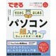 できるゼロからはじめるパソコン超入門 ウィンドウズ11対応(できるゼロからはじめるシリーズ) [単行本]
