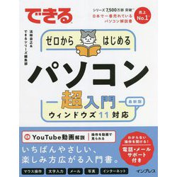 できるゼロからはじめるパソコン超入門 ウィンドウズ11対応(できるゼロからはじめるシリーズ) [単行本]