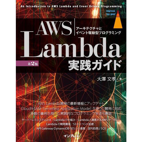 AWS Lambda実践ガイド 第2版 [単行本]