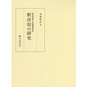 隋東都洛陽上林園翻経館沙門 釈彦琮の研究 [単行本]