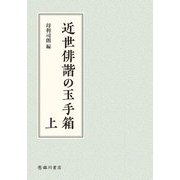 近世俳諧の玉手箱〈上〉 [単行本]