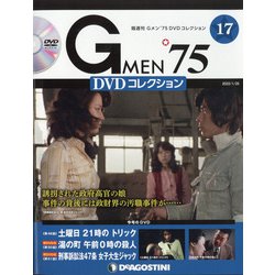 隔週刊 Gメン'75DVDコレクション 2022年 1/25号(17) [雑誌]