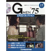 隔週刊 Gメン'75DVDコレクション 2022年 1/25号(17) [雑誌]