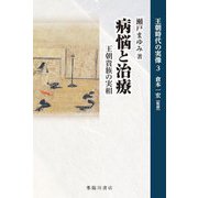 病悩と治療―王朝貴族の実相(王朝時代の実像〈3〉) [全集叢書]