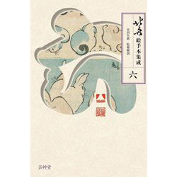北斎絵手本集成〈6〉 [全集叢書]