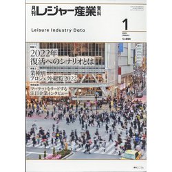 月刊 レジャー産業資料 2022年 01月号 [雑誌]
