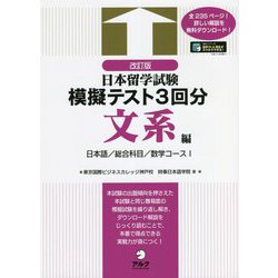 日本留学試験模擬テスト3回分 文系編―日本語/総合科目/数学コース〈1〉 改訂版 [単行本]