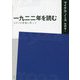 一九二二年を読む―モダンの現場に戻って [単行本]