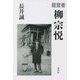 経営者 柳宗悦 [単行本]