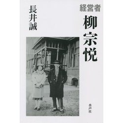 経営者 柳宗悦 [単行本]