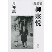 経営者 柳宗悦 [単行本]