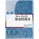 スペインの歴史的現実 [単行本]