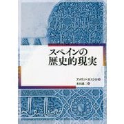 スペインの歴史的現実 [単行本]