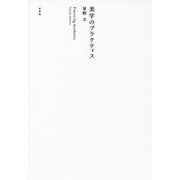 美学のプラクティス [単行本]