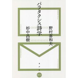 パラタクシス詩学 [単行本]
