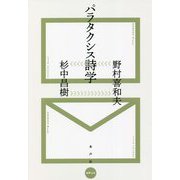 パラタクシス詩学 [単行本]