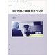 コロナ禍と体験型イベント(大手前大学比較文化研究叢書) [全集叢書]