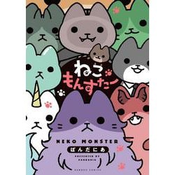 ねこもんすたー(バンブーコミックス) [コミック]